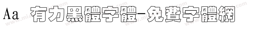 Aa 有力黑体字体字体转换